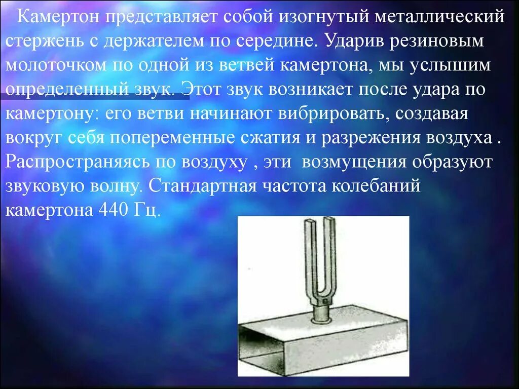На какую ноту настроен камертон. Камертон. что представляет собой камертон. звук камертона. камертон это в физике.