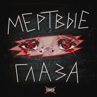 Посмотрим в глаза мертвым