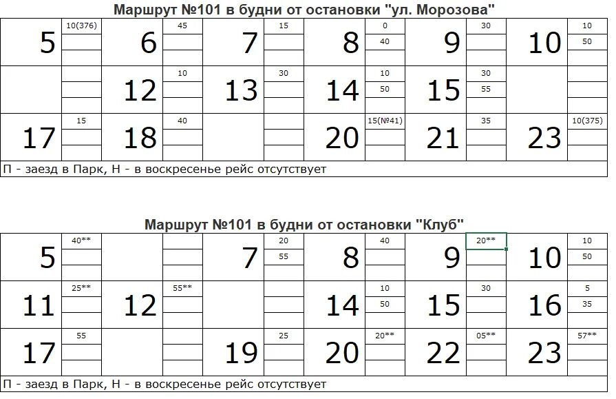 График автобусов город Инта 101. Расписание автобусов Инта 101. Расписание автобусов Инта 101 с Морозова. Расписание автобусов 101 город Инта с Морозова 2021.