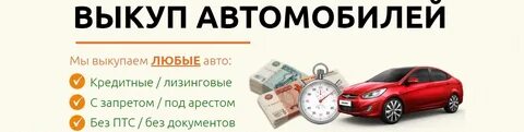 Выкуп кредитные