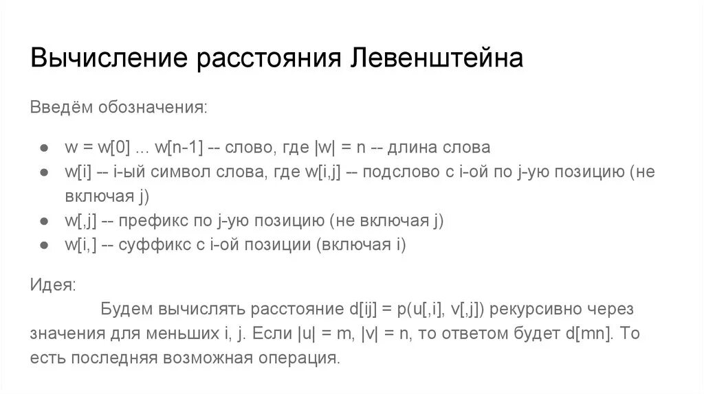 Вычисление интервалов. Расстояние левенштейна. расстояние левенштейна алгоритм. вычисление расстояния. расстояние левенштейна пример.