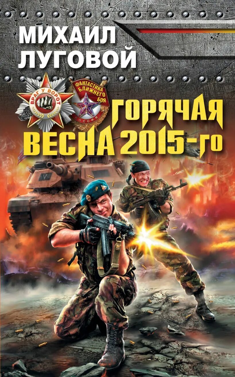 Читать го. Луговой Михаил - горячая Весна 2015-го. Горячая Весна 2015-го книга. Книги про третью мировую. Михаил Луговой книги.