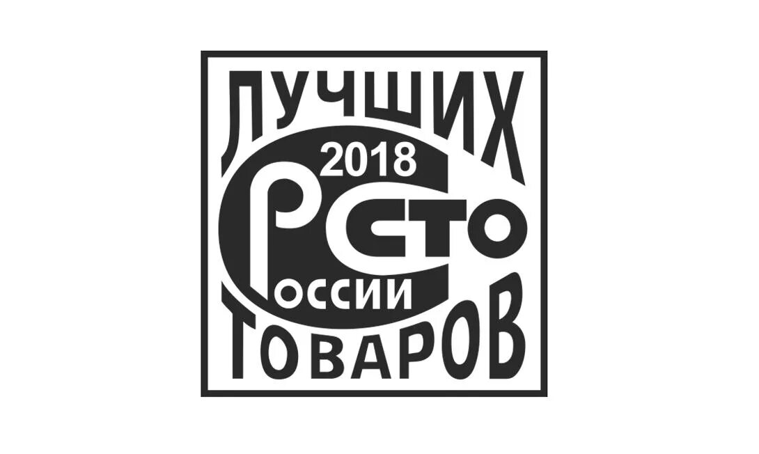 СТО лучших товаров России знак. СТО лучших товаров России логотип. Значок 100 лучших товаров России. Конкурс 100 лучших товаров России.