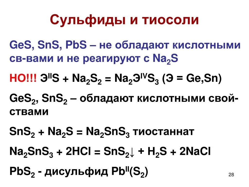 Сульфиды реагируют с кислотами. Сульфиды реакции. Сульфиды растворимые в соляной кислоте. Образование сульфидов металлов. Формула соли сульфид свинца