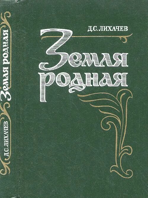 Книга лихачева земля родная. Д С Лихачев земля родная. Д.Лихачёв книге земля родная.