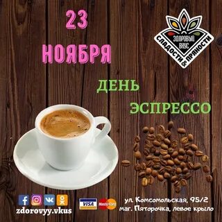 День эспрессо