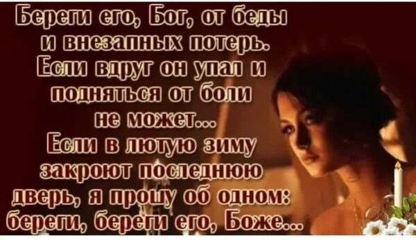 На перекрестке всех дорог прошу чтоб. Господи береги его. Береги его Бог. Береги тебя Бог. Береги его Бог стихи.