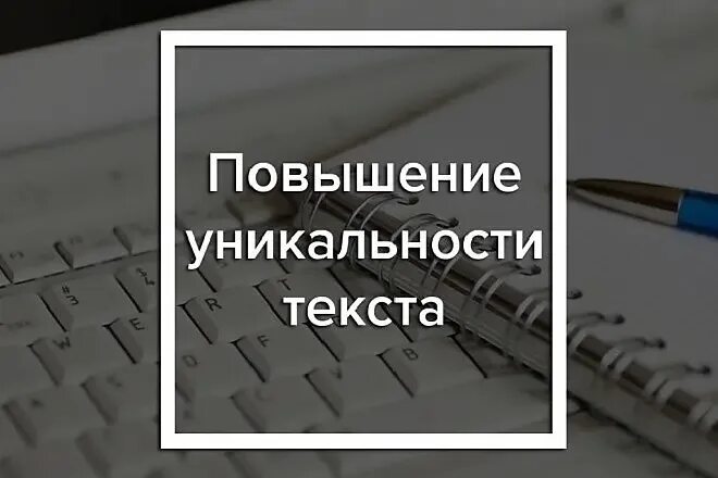 Продать уникальный текст. Повышение уникальности текста. повышение оригинальности текста. оригинальность текста. повысить уникальность текста.