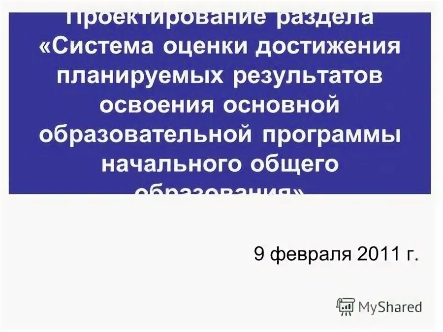Положение о системе оценки планируемых результатов