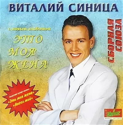 Сборная союза – это моя жена (2002). Сборная союза женщина у окна. Группа сборная союза. За лося сборная союза. Песни виталия синица.