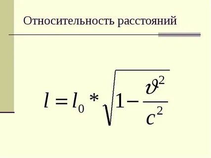 Приведенное расстояние формула