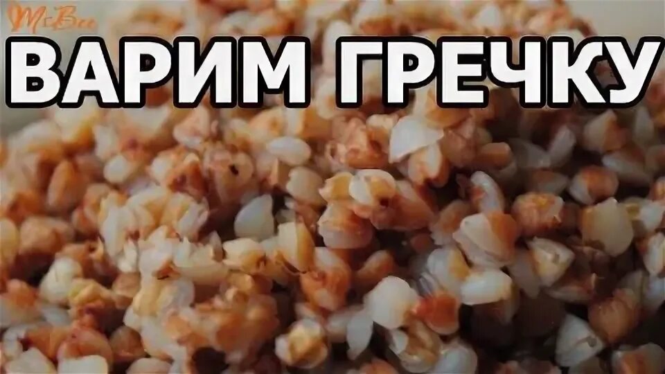Как сварить гречку видео. Варить гречку. как варить гречку. сколько варится гречка. машина которая готовит гречку.