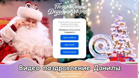 Новое видео поздравление от деда мороза