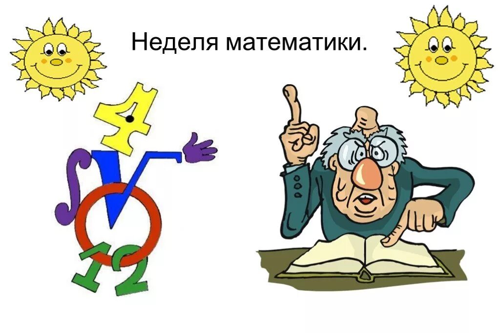 Сегодня день математика. Неделя математики. рисунок на день математики. рисунок на математическую тему. день математики в школе.