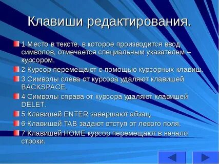 Клавиши редактирования