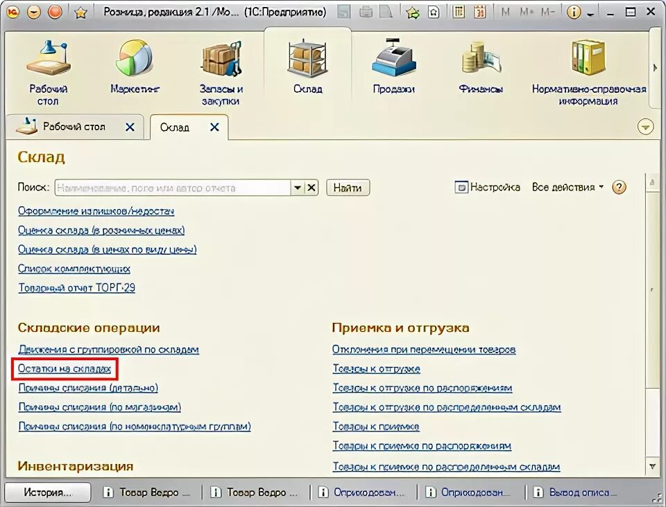 Как ввести остатки продукции в 1 с. Ввод остатков товара в 1с Рарус. Ввод товара обратно в ассортимент 1с. Сформировать отчет об ошибке 1с. Сохранение настройки 1с