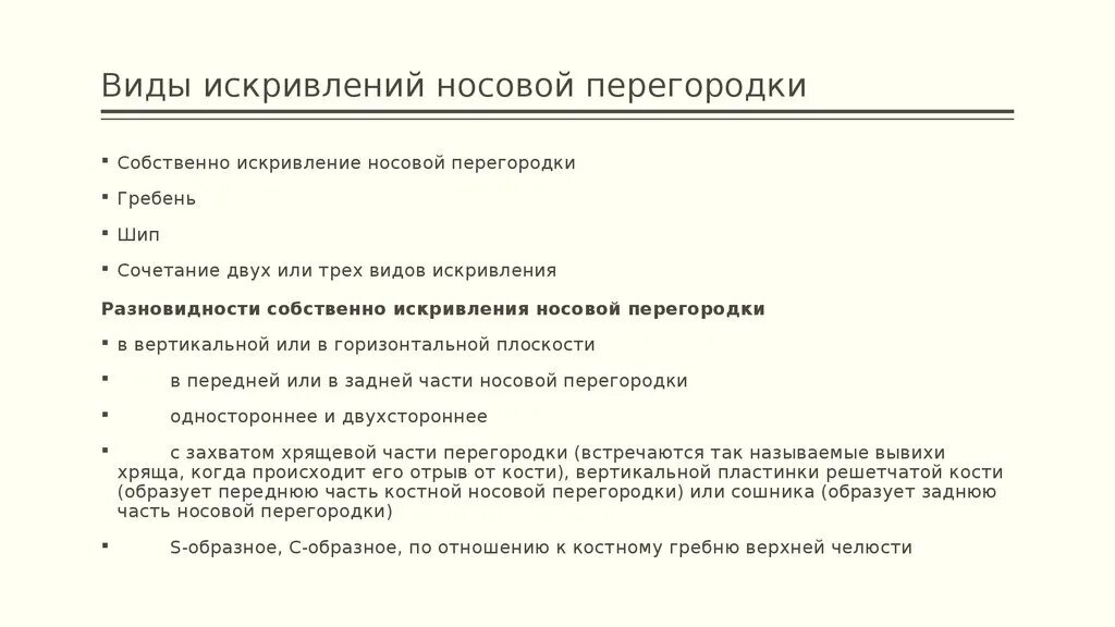 Смещение носовой перегородки мкб. Деформация носовой перегородки мкб. Искривление носовой перегородки формулировка диагноза. Типы искривления носовой перегородки. Носовая перегородка код по мкб 10