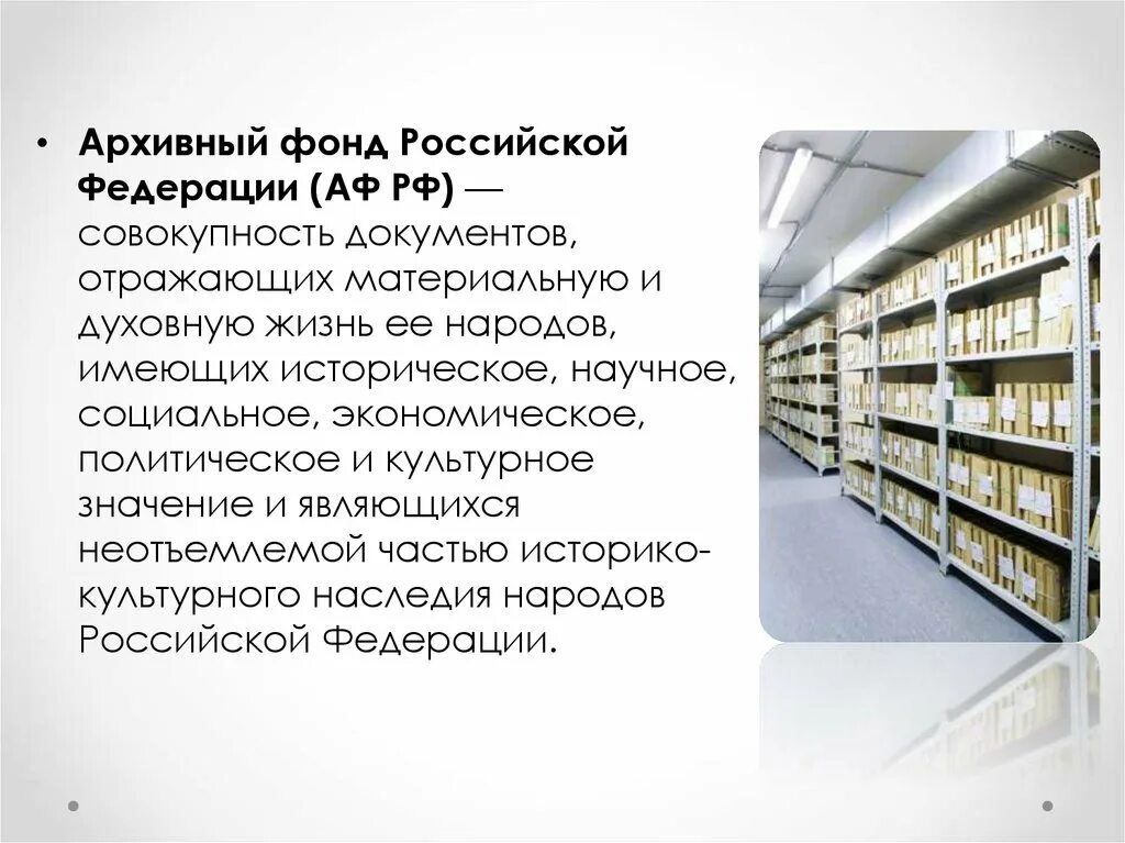 Архивный фонд. Архивный фонд России. Государственный архивный фонд РФ. Объем архивного фонда РФ.