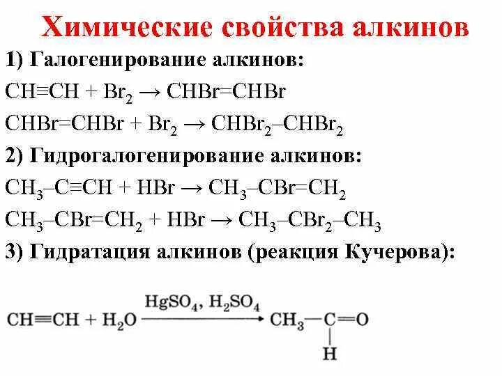 Реакция ацетилена с бромом. Уравнения реакций, характеризующие химические свойства алкинов. Характерные химические свойства алкинов. Химические свойства алкинов качественные реакции. Реакция галогенирования ацетилена.