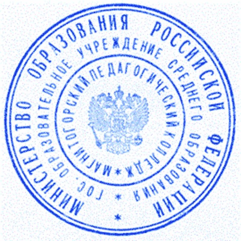 Печать документов россия. Печать школы. Печать для документов. Печать Министерства образования. Гербовая печать для документов.