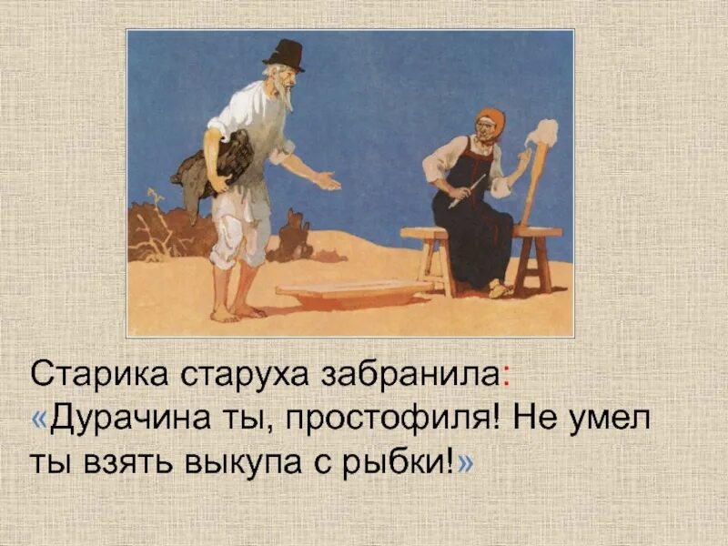 Слово дурачина ты простофиля. Умел взять умей и отдать значение. Умел взять. Дурачина ты простофиля. Из какой сказки слова.