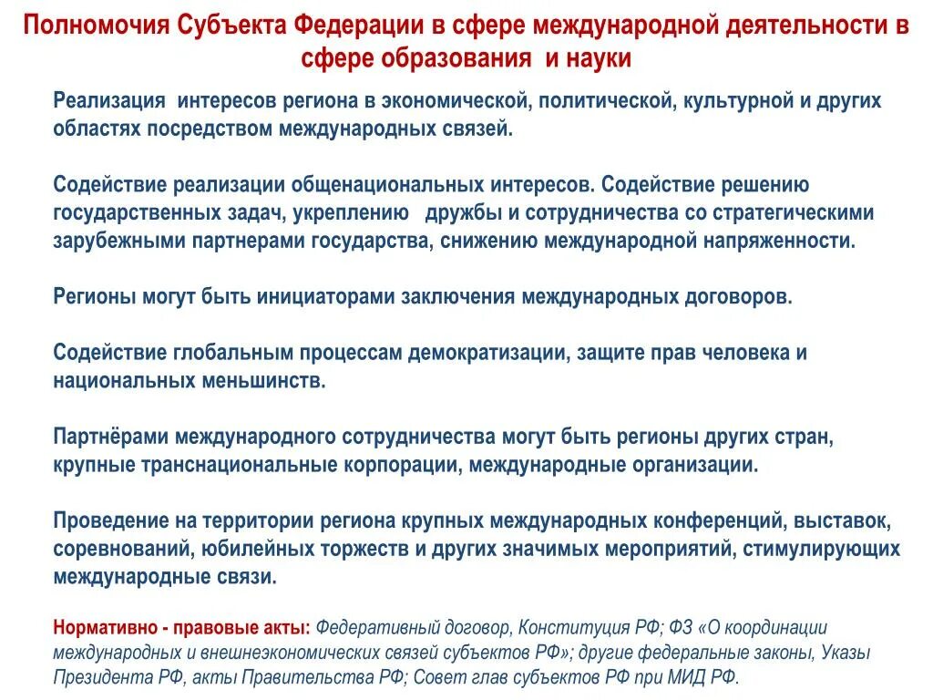 Полномочия субъектов Федерации. Компетенция субъектов. Полномочия правительства субъекта. Сфера ведения субъектов Федерации.