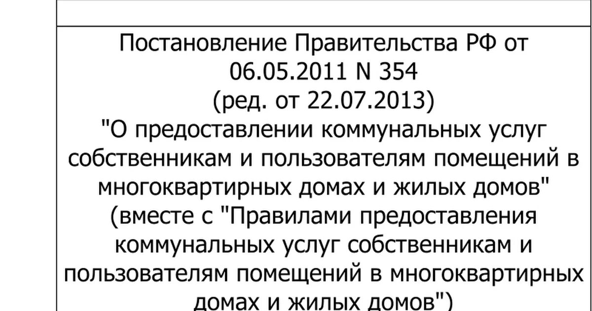 Постановление правительства 354. 354 Постановление правительства РФ. Постановление правительства 354 от 06.05.2011. 354 Постановление правительства РФ О коммунальных.