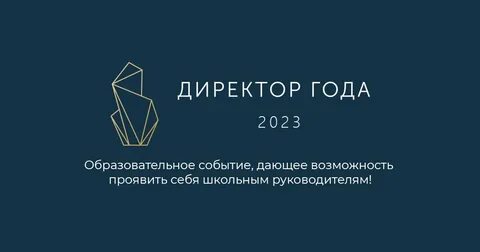 Директор года 2021