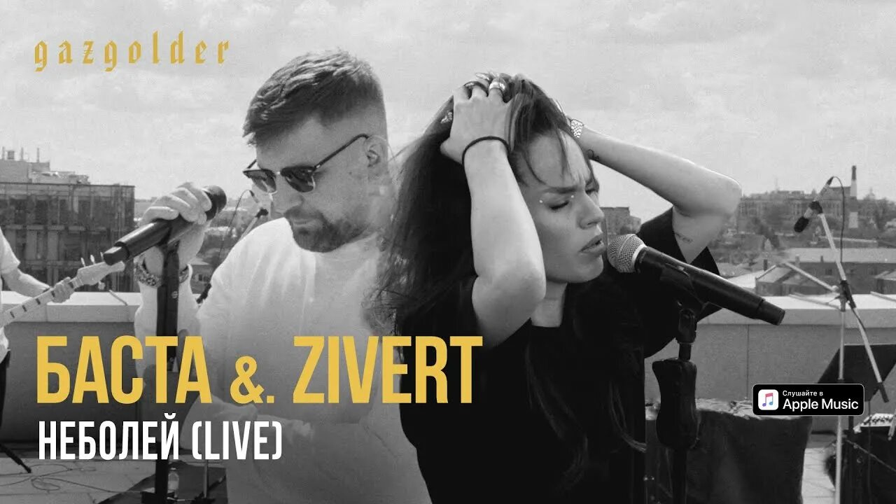 Зиверт лайв. Zivert и Баста. Баста Zivert неболей Live. Баста в клипе Zivert. С неба лей Баста.