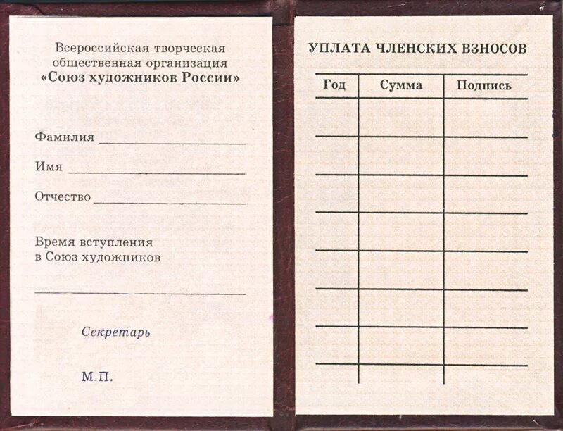 Книга общественные организации. Членский билет Союза художников России. Членская книжка гаражного кооператива. Членская книжка садовода. Членский билет бланк.