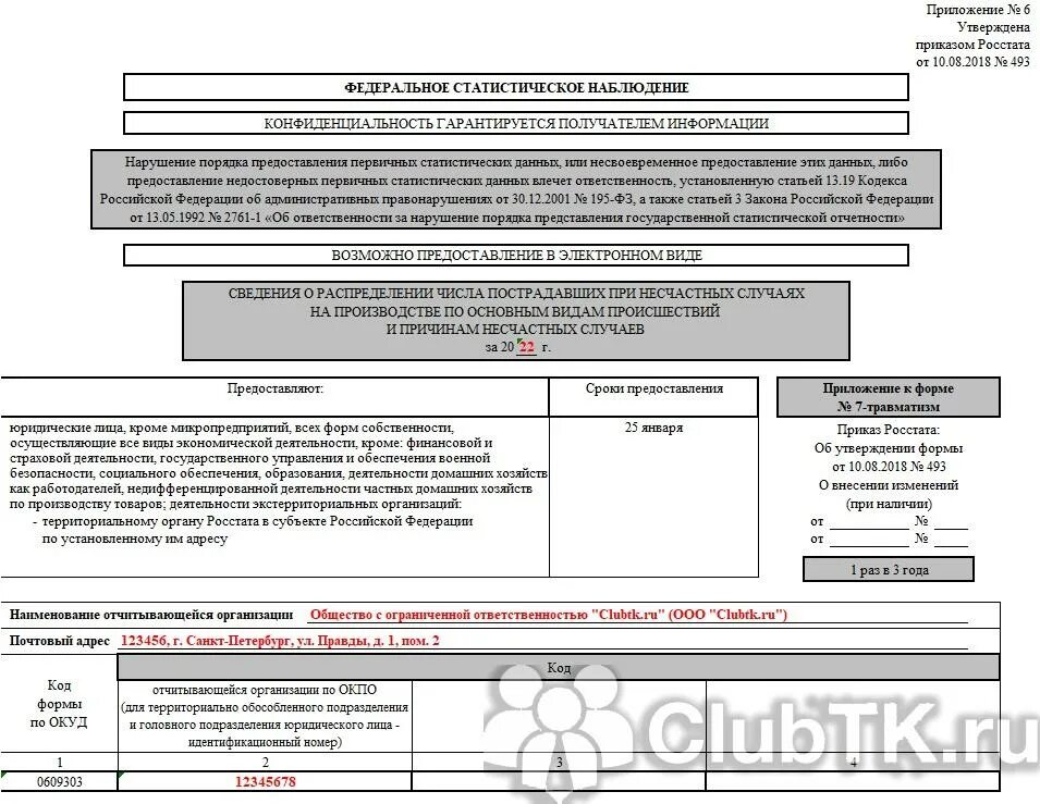 Форма травматизм в 2024 году. Форма 7 травматизм. Форма 7-травматизм 2022. Форма 7 травматизм форма для заполнения. Отчет 7 травматизм 2022.