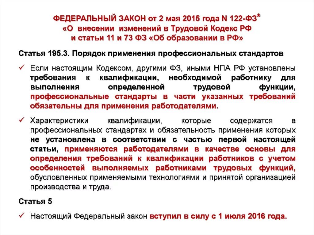 Чем отличается фз. Федеральный закон 122. Статья 122 ФЗ. Федеральный закон о внесении изменений. Номер федерального закона.