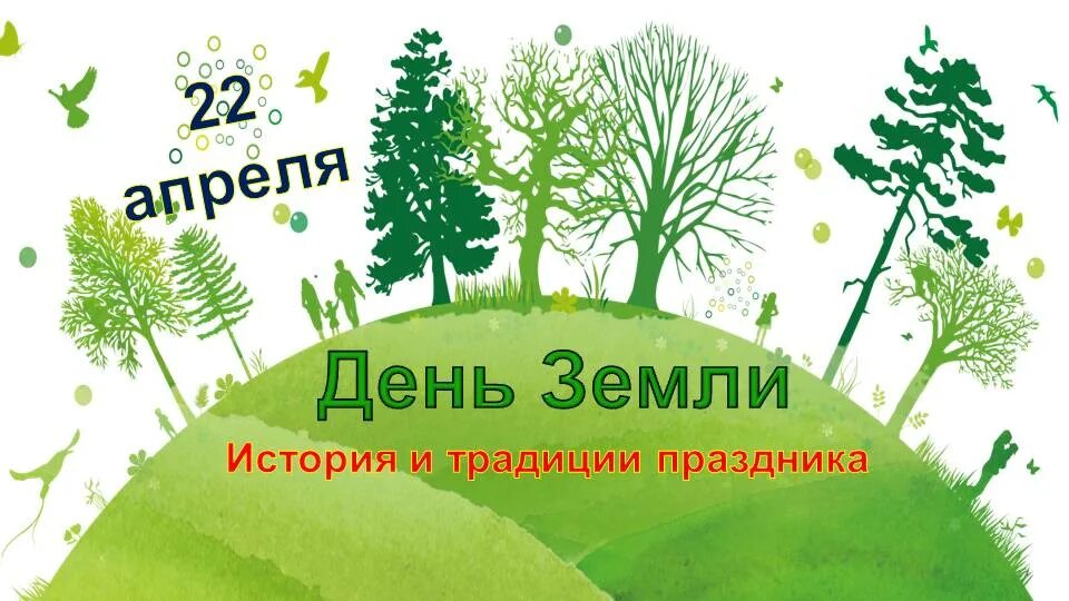 Название мероприятия ко дню земли. Мероприятия ко дню земли. 22 апреля всемирный день земли мероприятия. всемирный день земли выставка. всемирный день земли мероприятия для детей.