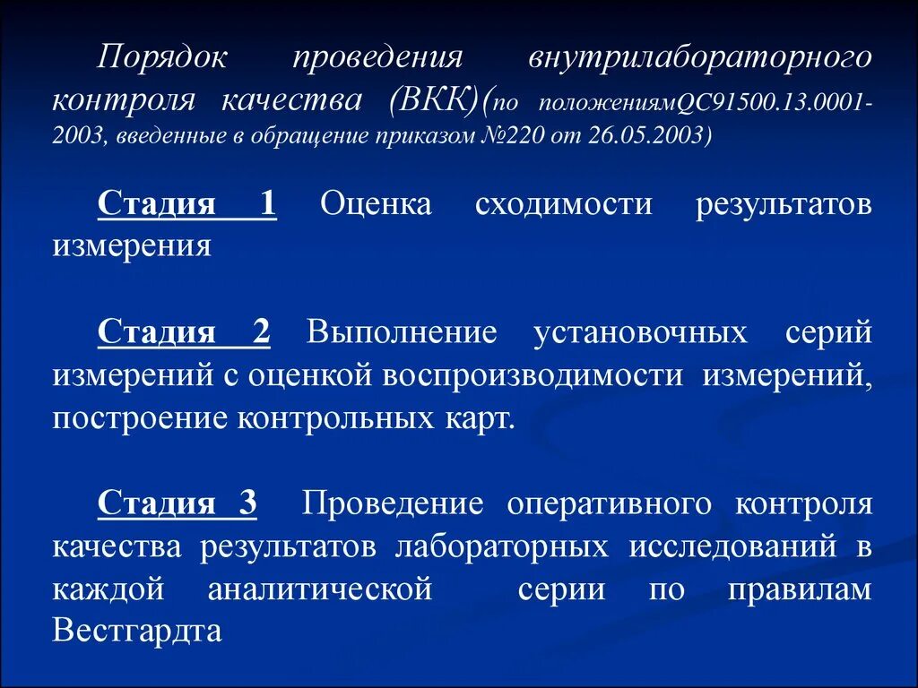 Обеспечение качества лабораторных исследований. Внутрилабораторный контроль качества. Внутрилабораторный контроль качества лабораторных исследований. Порядок проведения внутрилабораторного контроля качества. Задачи внутрилабораторного контроля качества.