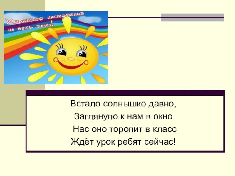 Солнышко встает детский сад меня зовет. Заглянуло солнышко. Встало солнышко давно. Встало солнышко давно, заглянуло к нам в окно. На занятье нас торопит. Рисунки заглянуло солнышко к нам в окошко.