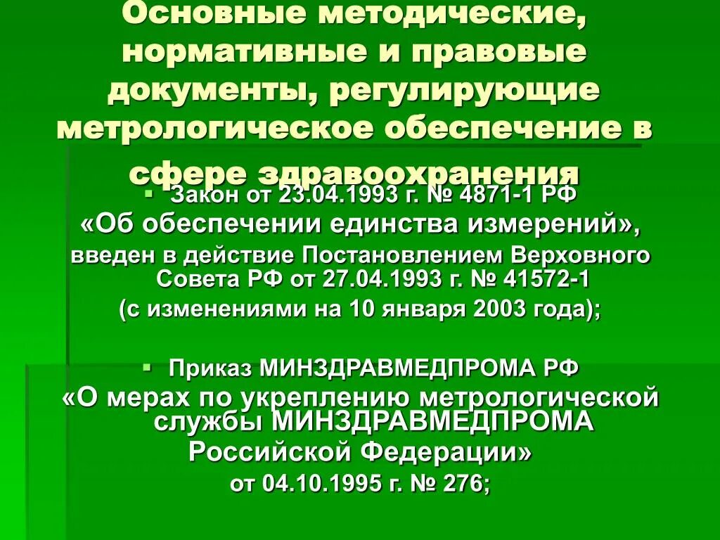 Нормативные акты здравоохранения рф. Основные документы метрологии. Нормативные документы в области метрологии. Нормативно-правовые документы регламентирующие. Основные нормативные документы.