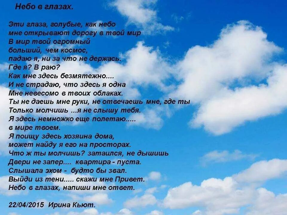 Синие облака текст. Стихи про небо. Стихотворение про облака. Стихи глаза в небесах. Стихи о небе и облаках.