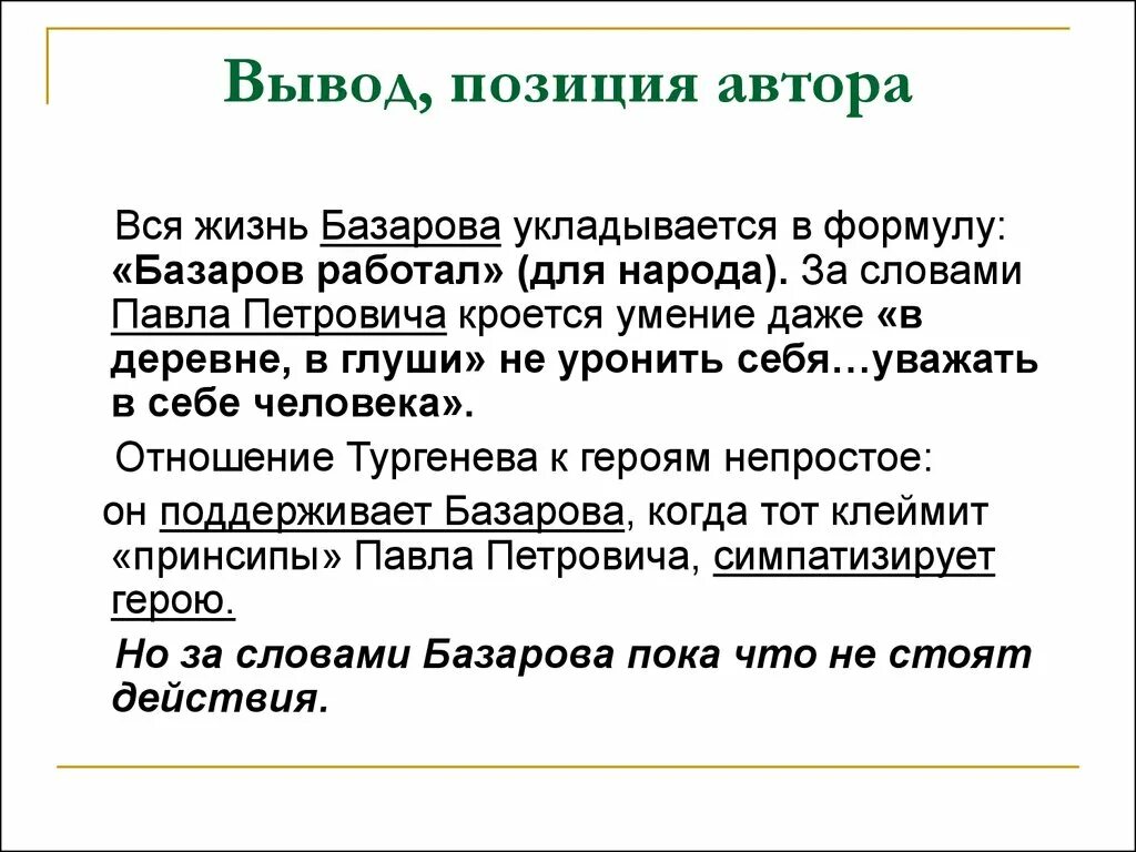 Вывод спора Базарова и Кирсанова. Позиция Базарова и Кирсанова. Вывод по спору Базарова и Кирсанова.