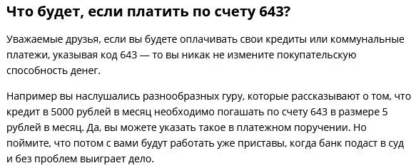 Что делать если не плачу ипотеку. 643 Код. Коды 810 и 643. Код валюты РФ. Код рубля 643 и 810.