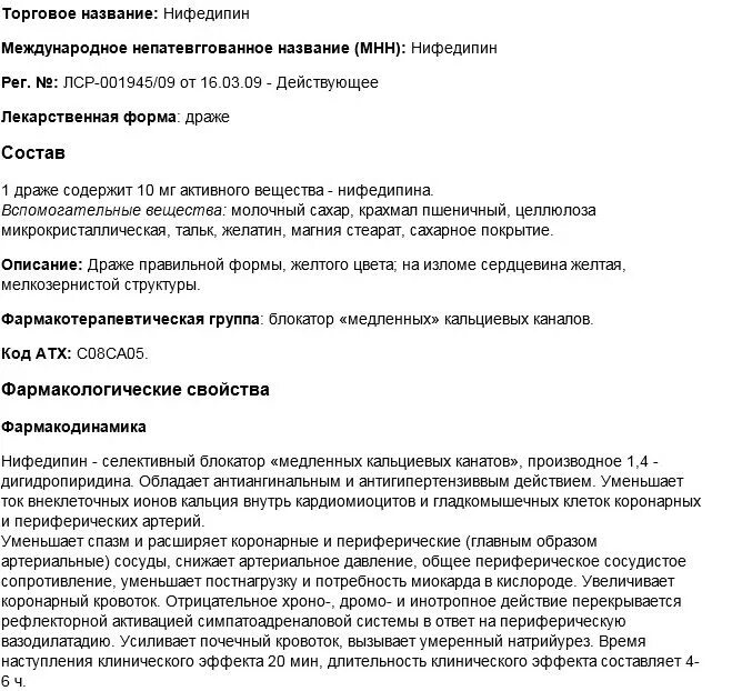 Нифедипин таблетки 10 мг. Нифедипин характеристика препарата. Нифедипин таблетки для чего применяется инструкция по применению.