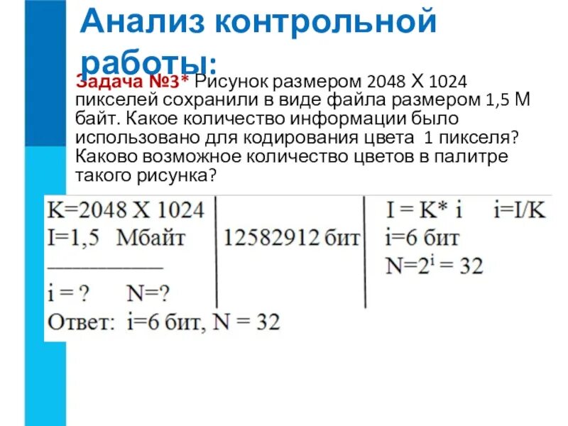 Файл оригинального изображения больше сжатого на 55. Для кодирования одного пикселя используется. Рисунок размером 1024. Рисунок размером 2048 на 1024 пикселей сохранили в виде файла размером 1.5. Рисунок размером 1024х512 пикселей сохранили в виде несжатого файла 1.5 МБ.