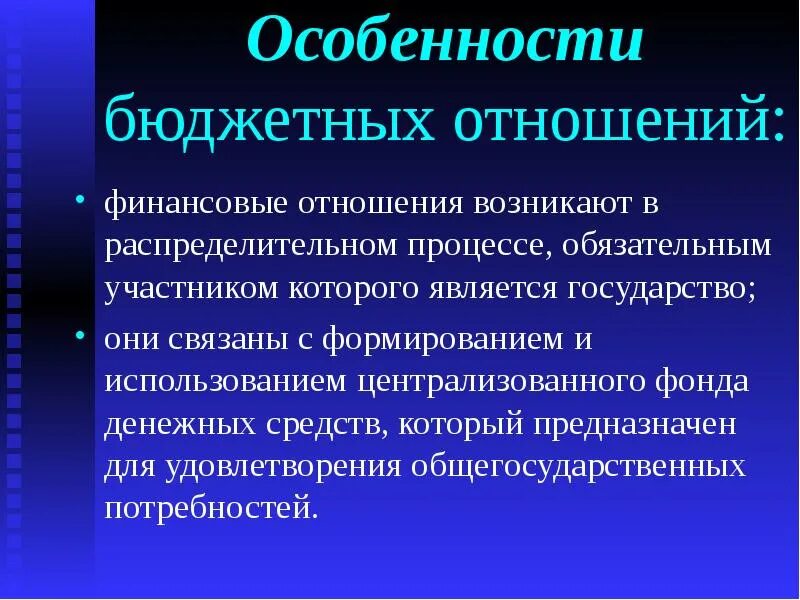 Особенности бюджетных организаций. Особенности финансовых отношений. Особенности финансовых правоотношений. Специфика бюджетныхтправоотношений. Особенности госбюджета.