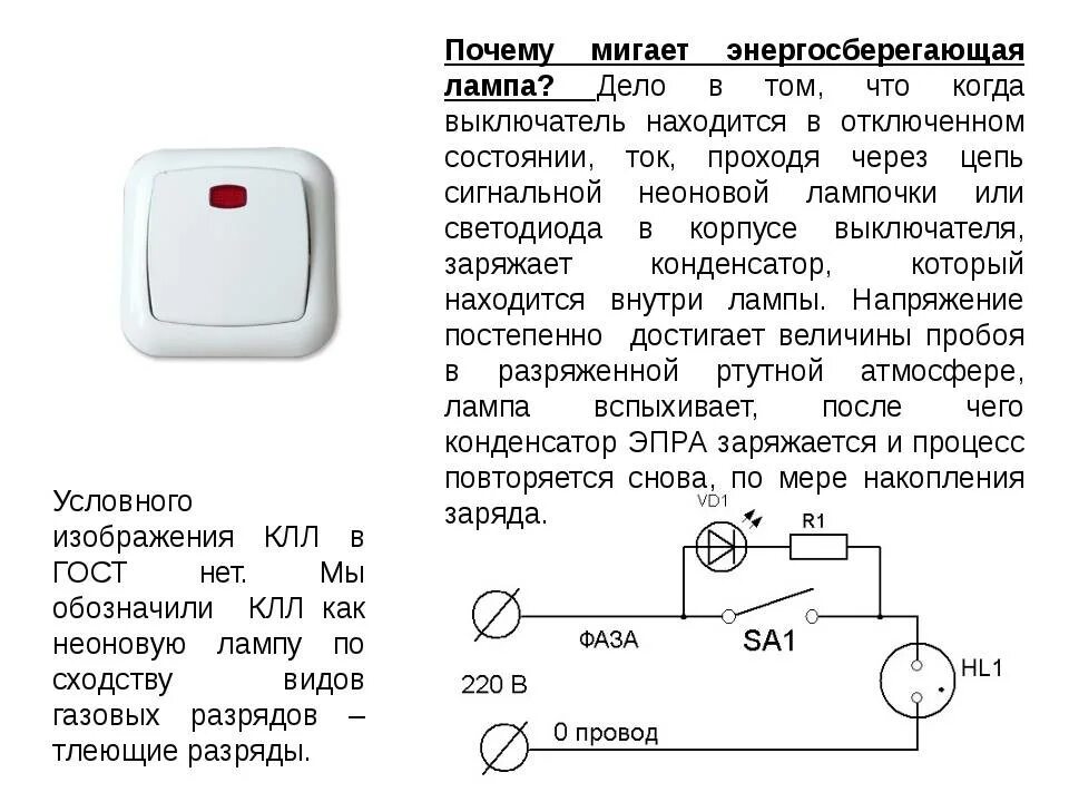 Схема подключения светодиода в выключателе с подсветкой. Выключатель с подсветкой при включении светодиодной лампы. Схема устранения мерцания светодиодных ламп. Диодная лампа при включение моргает