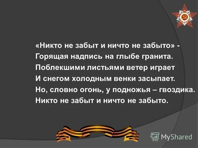 Никто не забыт стих. Стихотворение никто не забы. Стих никто не забыт ничто не. Стих ничто не забыто.