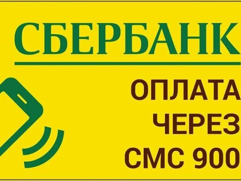 Оплатить телефон номер 900. Оплата сотовой связи через 900. Оплата через 900 Сбербанк. Оплатить мобильную связь через 900. Пополнить через 900 мобильную связь.