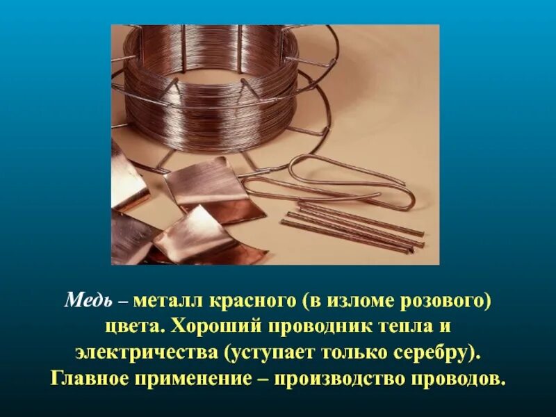 Медь в производстве проводов. Металл хороший проводник электричества. Применение металлов. Металл для производства проводов. Из каких металлов изготавливают провода