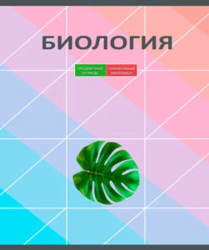 Биология 8 класс сухорукова. Биология л. , кучменко в. Биология для поступающих в вузы. Биология.