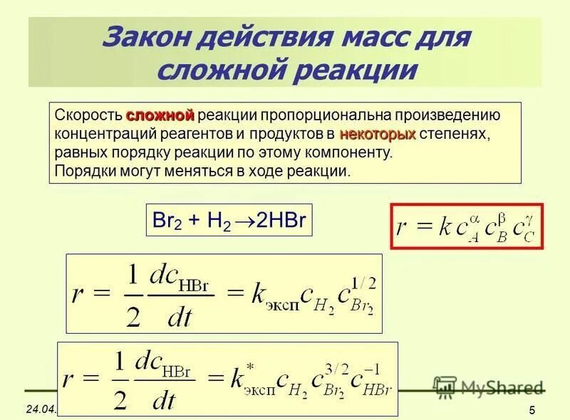 Скорость элементарной реакции. Уравнение скорости реакции закон действия масс. формулировка закона действия масс. закон действия масс формула. закон действия масс для скорости реакции.