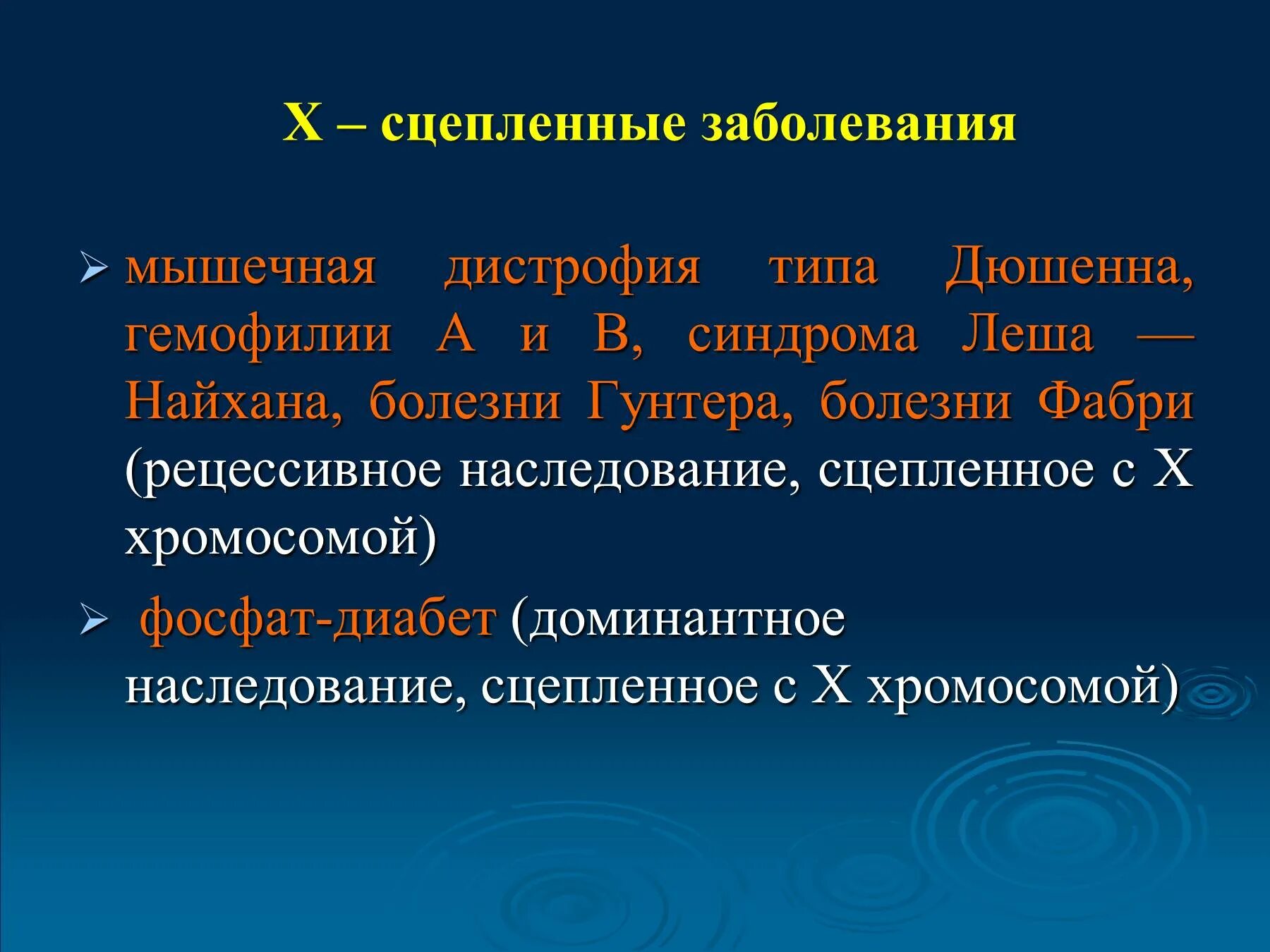 Сцепленные заболевания примеры. Заболевания сцепленные с x хромосомой. Заболевания сцепленные с х хромосомой рецессивный. Х-сцепленное рецессивное наследование заболевания.