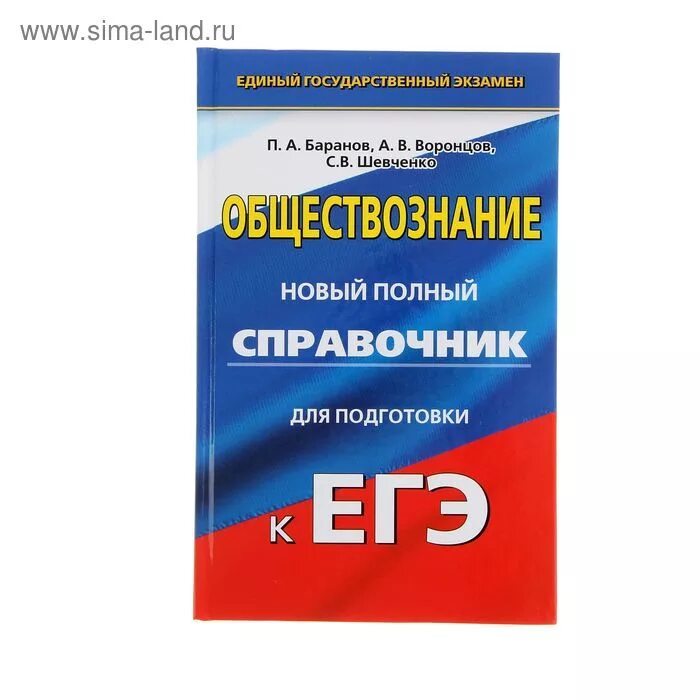 Подготовка к егэ огэ обществознание. Баранов Шевченко Воронцов ЕГЭ Обществознание. Обществознание Баранов Воронцов Шевченко справочник ЕГЭ. Баранов справочник по обществознанию ЕГЭ 2020. Баранов, Шевченко, Воронцов: ОГЭ.